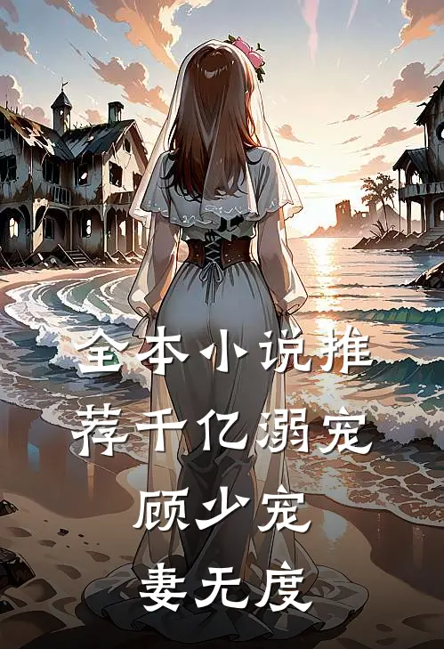 全本小说推荐千亿溺宠：顾少宠妻无度