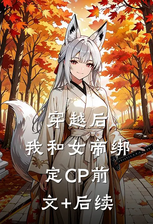 穿越后，我和女帝绑定CP前文+后续