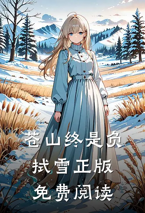 苍山终是负拭雪正版免费阅读