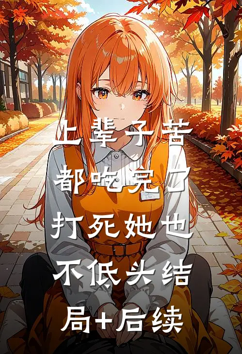 上辈子苦都吃完了，打死她也不低头结局+后续