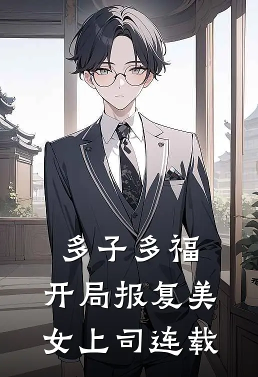 多子多福，开局报复美女上司连载