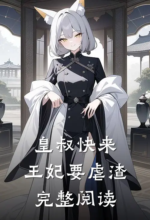 皇叔快来，王妃要虐渣完整阅读