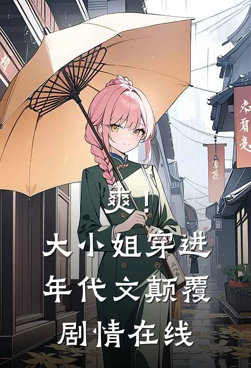爽！大小姐穿进年代文，颠覆剧情在线