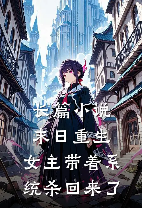 长篇小说末日重生：女主带着系统杀回来了