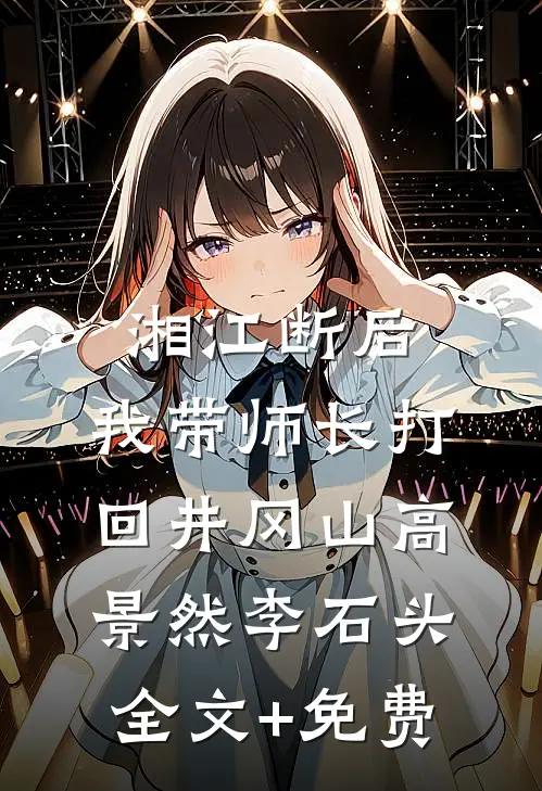 湘江断后，我带师长打回井冈山高景然李石头全文+免费