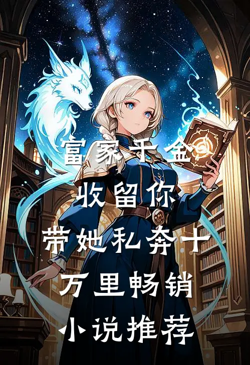富家千金收留你，带她私奔十万里畅销小说推荐
