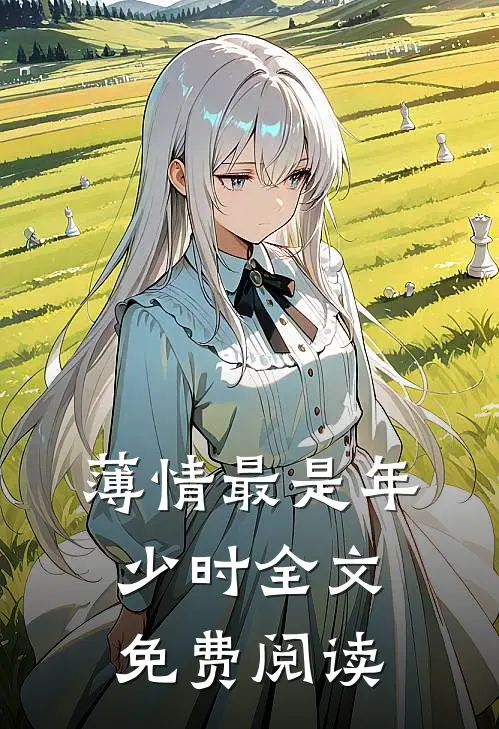 薄情最是年少时全文免费阅读