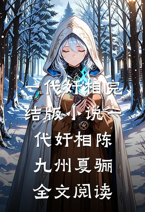 一代奸相完结版小说_一代奸相陈九州夏骊全文阅读