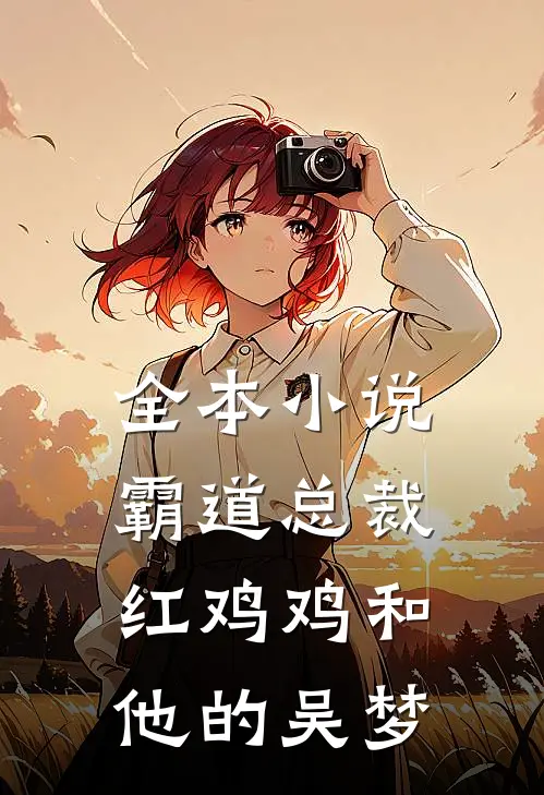 全本小说霸道总裁红鸡鸡和他的吴梦