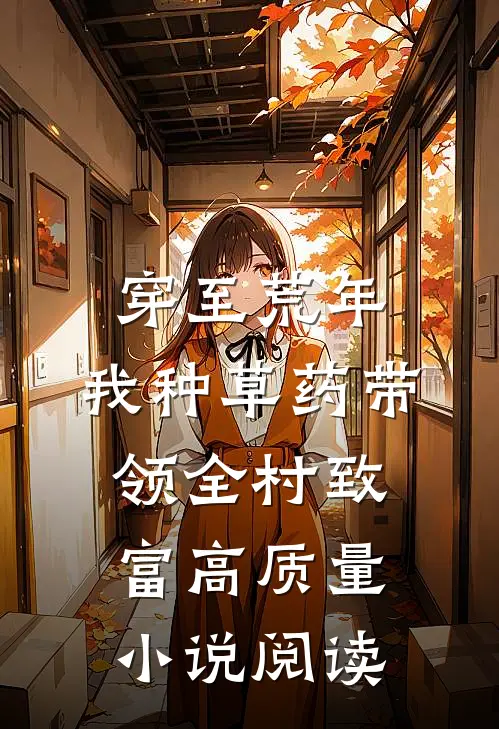 穿至荒年，我种草药带领全村致富高质量小说阅读