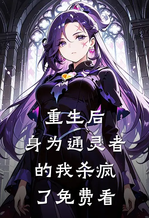 重生后，身为通灵者的我杀疯了免费看