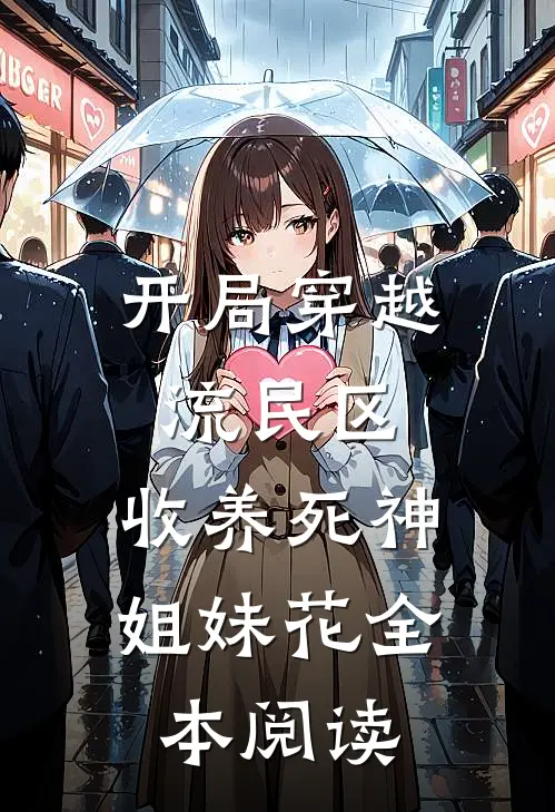 开局穿越流民区，收养死神姐妹花全本阅读