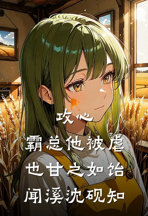 攻心：霸总他被虐也甘之如饴闻溪沈砚知