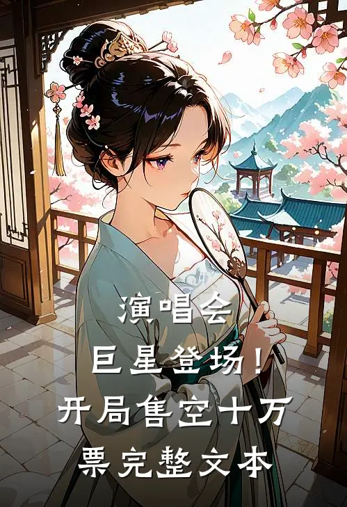 演唱会：巨星登场！开局售空十万票完整文本
