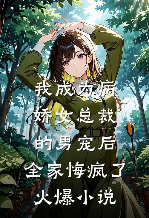 我成为病娇女总裁的男宠后，全家悔疯了火爆小说