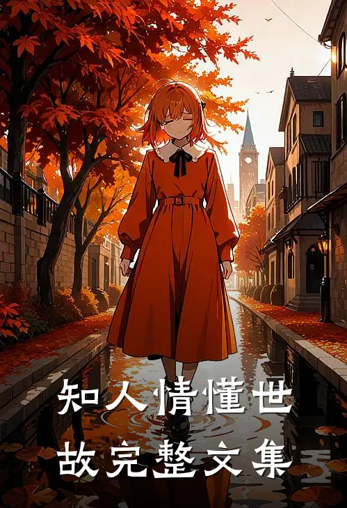 知人情懂世故完整文集