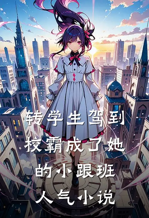 转学生驾到，校霸成了她的小跟班人气小说