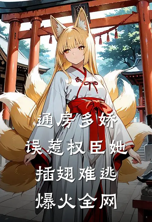 通房多娇：误惹权臣她插翅难逃爆火全网