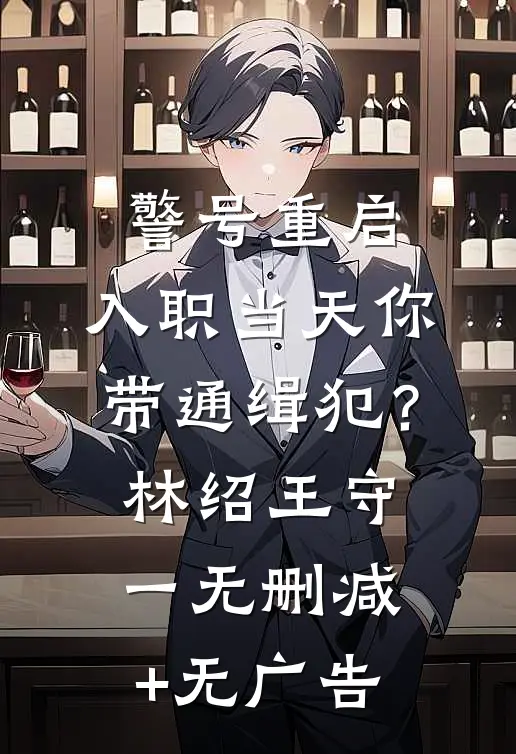 警号重启：入职当天你带通缉犯？林绍王守一无删减+无广告