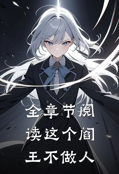 全章节阅读这个阎王不做人