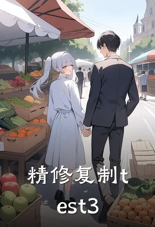 精修复制test3