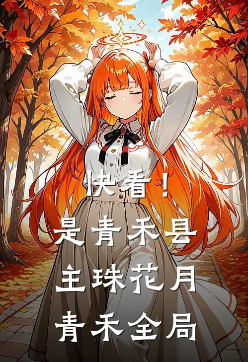 快看！是青禾县主珠花月青禾全局