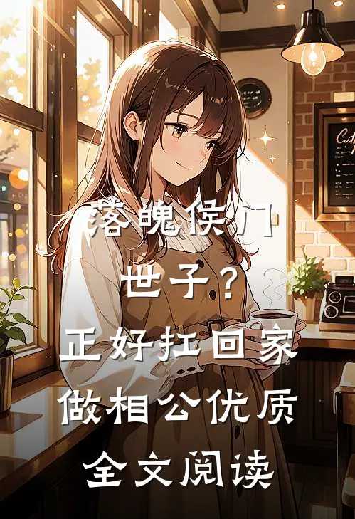 落魄侯门世子？正好扛回家做相公优质全文阅读