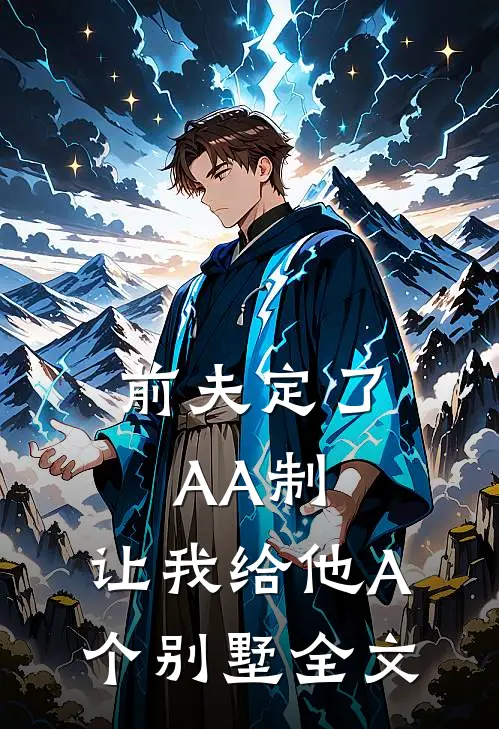前夫定了AA制，让我给他A个别墅全文