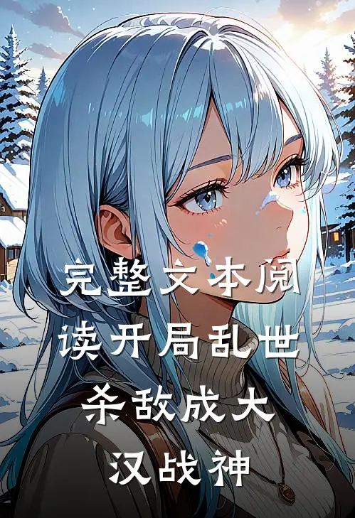 完整文本阅读开局乱世，杀敌成大汉战神