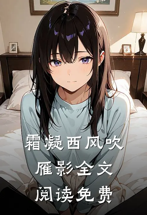 霜凝西风吹雁影全文阅读免费