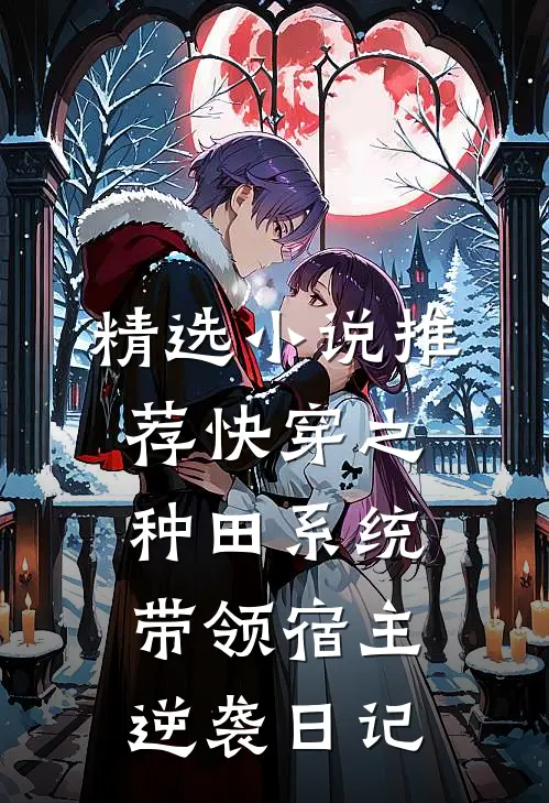 精选小说推荐快穿之种田系统带领宿主逆袭日记