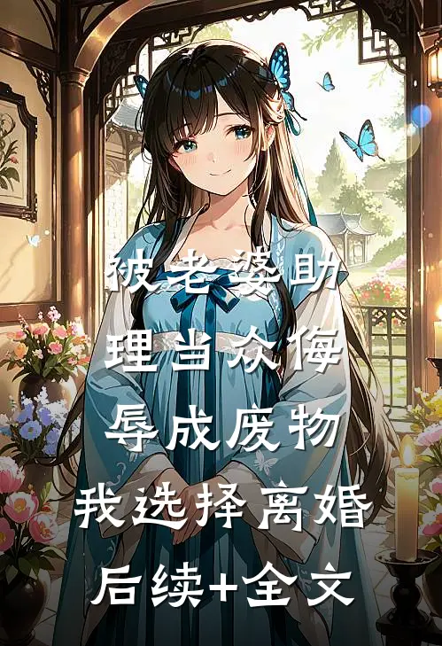 被老婆助理当众侮辱成废物，我选择离婚后续+全文