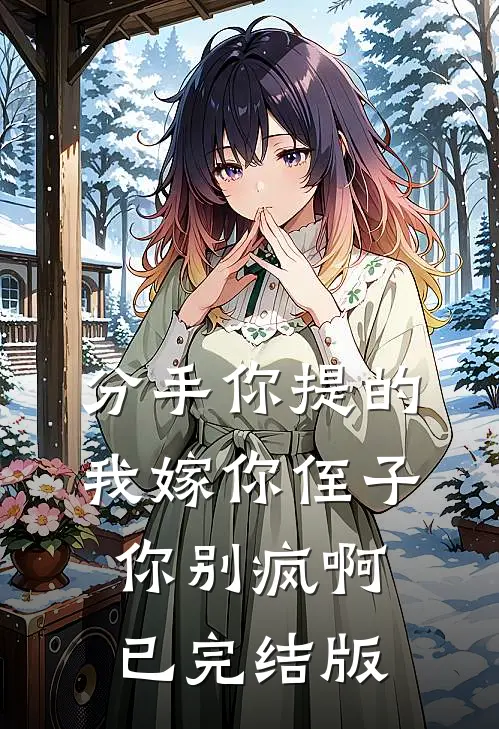 分手你提的，我嫁你侄子你别疯啊已完结版