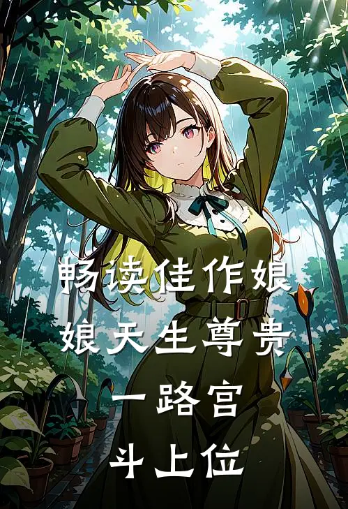 畅读佳作娘娘天生尊贵，一路宫斗上位