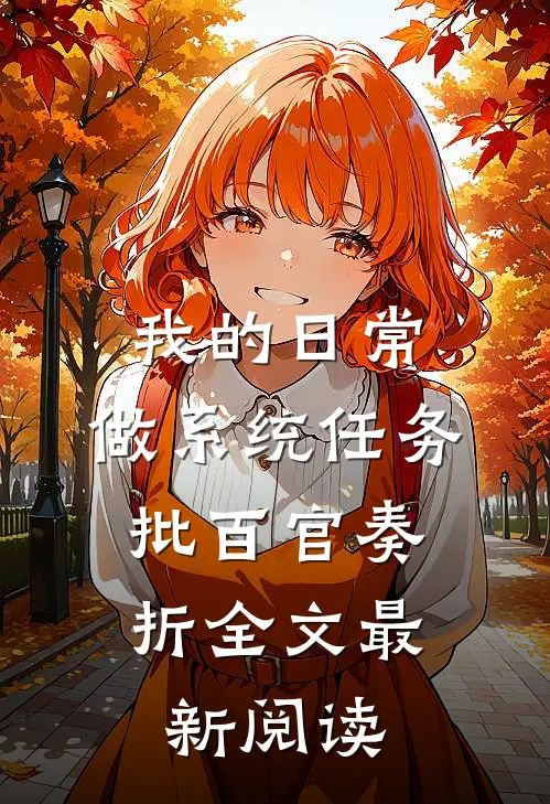 我的日常：做系统任务，批百官奏折全文最新阅读