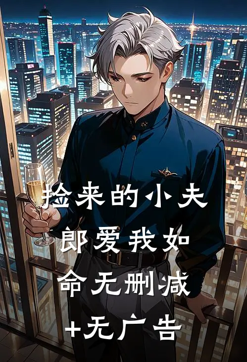 捡来的小夫郎爱我如命无删减+无广告