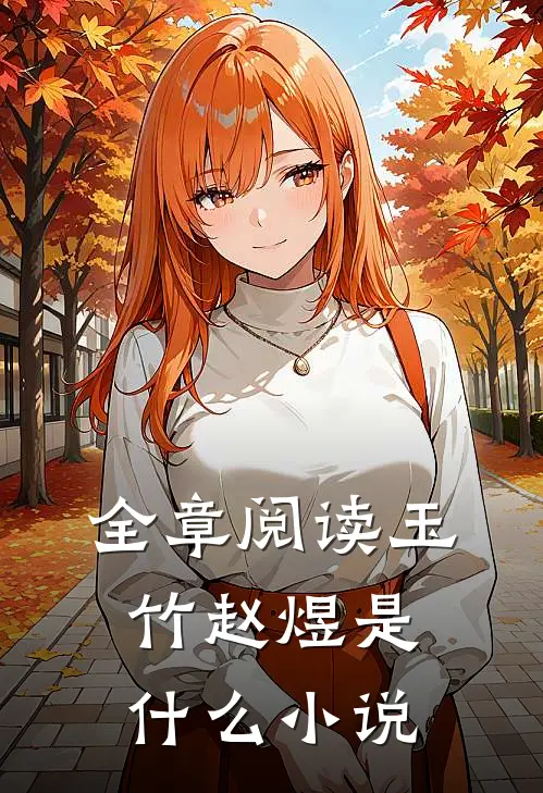 全章阅读玉竹赵煜是什么小说