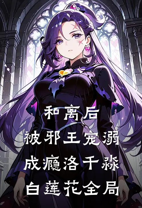 和离后，被邪王宠溺成瘾洛千淼白莲花全局
