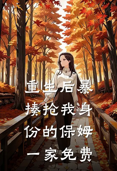 重生后暴揍抢我身份的保姆一家免费