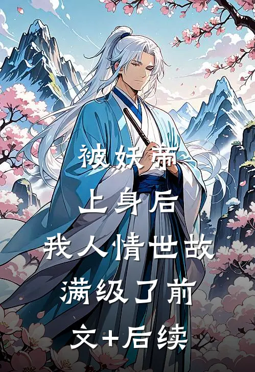 被妖帝上身后，我人情世故满级了前文+后续