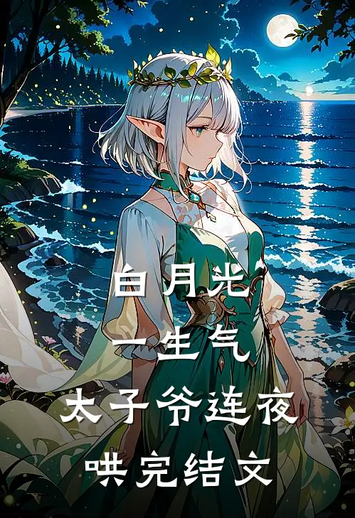 白月光一生气，太子爷连夜哄完结文