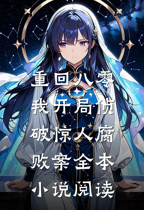 重回八零：我开局侦破惊人腐败案全本小说阅读