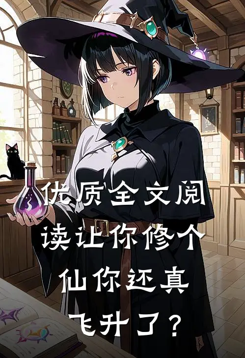 优质全文阅读让你修个仙你还真飞升了？