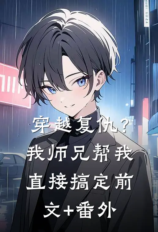 穿越复仇？我师兄帮我直接搞定前文+番外