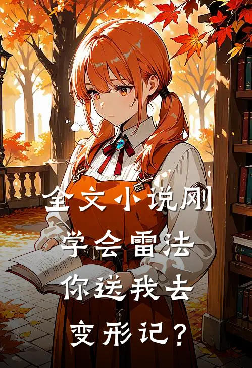 全文小说刚学会雷法，你送我去变形记？