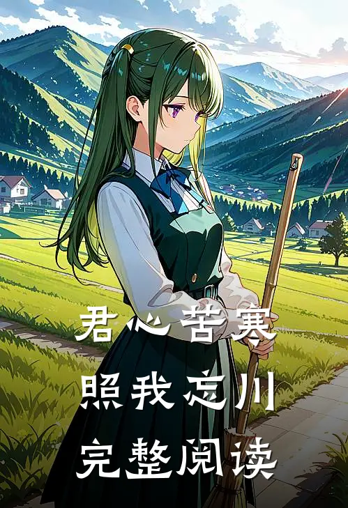 君心苦寒，照我忘川完整阅读