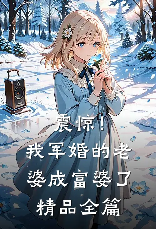 震惊！我军婚的老婆成富婆了精品全篇