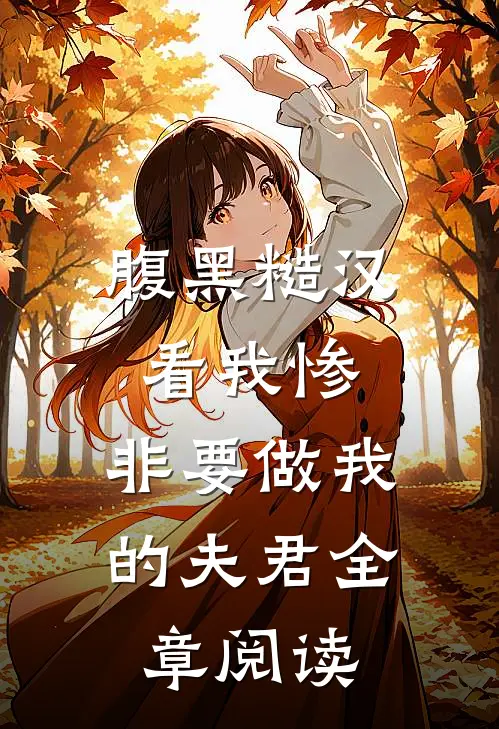 腹黑糙汉看我惨，非要做我的夫君全章阅读