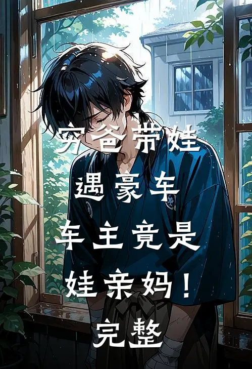穷爸带娃遇豪车，车主竟是娃亲妈！完整
