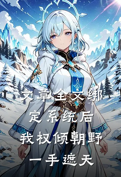 文章全文绑定系统后，我权倾朝野，一手遮天